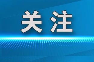 全明星缺乏竞争？布朗：球员们有过讨论 但还需要更多办法来解决